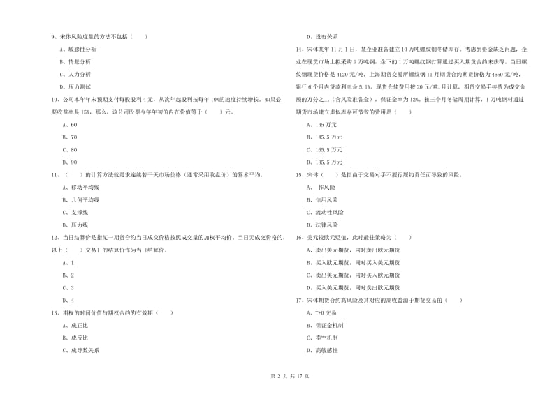 期货从业资格证考试《期货投资分析》考前练习试题D卷 含答案.doc_第2页