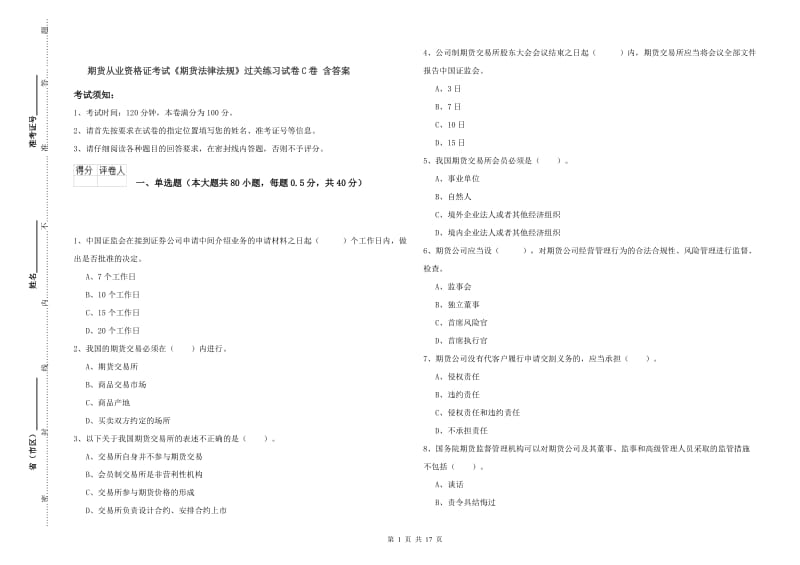 期货从业资格证考试《期货法律法规》过关练习试卷C卷 含答案.doc_第1页