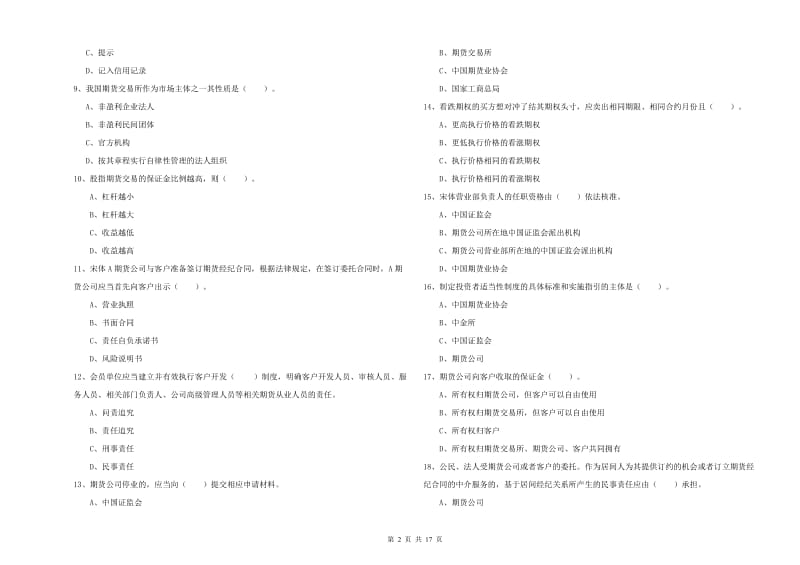 期货从业资格证考试《期货法律法规》过关练习试卷C卷 含答案.doc_第2页