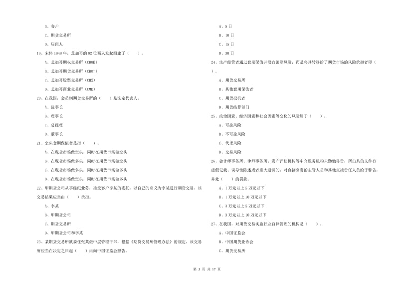 期货从业资格证考试《期货法律法规》过关练习试卷C卷 含答案.doc_第3页