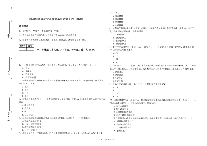 流动厨师食品安全能力考核试题D卷 附解析.doc_第1页