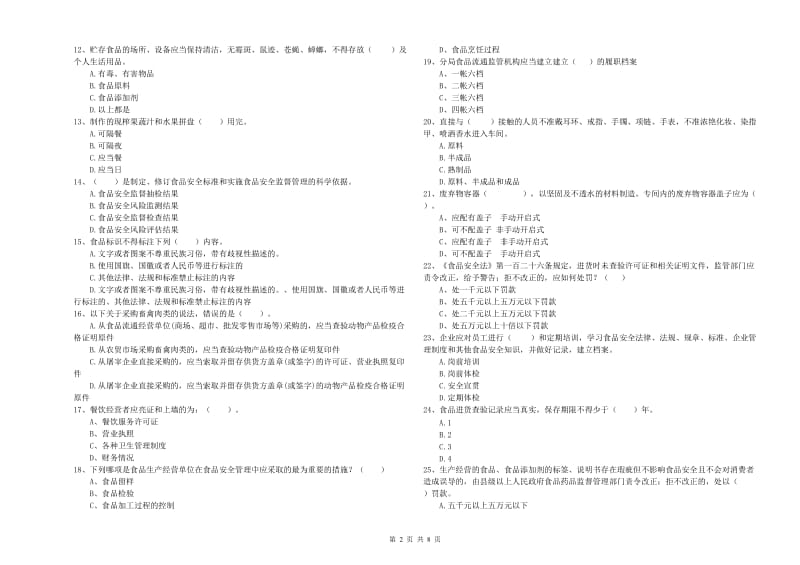 流动厨师食品安全能力考核试题D卷 附解析.doc_第2页