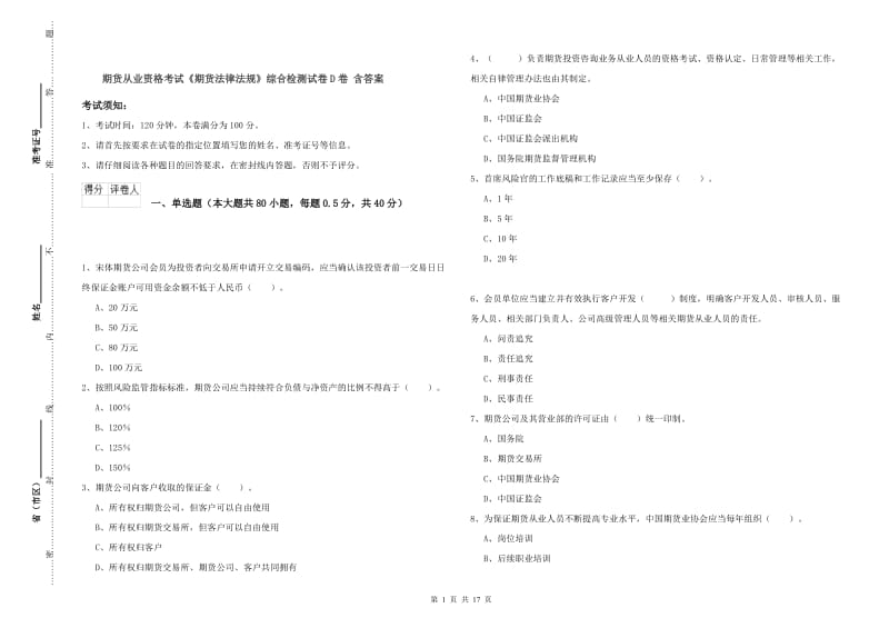 期货从业资格考试《期货法律法规》综合检测试卷D卷 含答案.doc_第1页