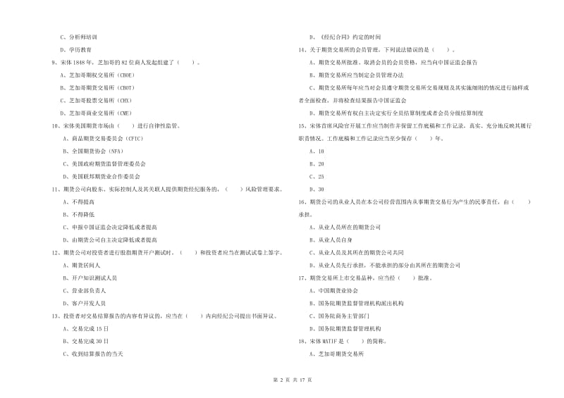 期货从业资格考试《期货法律法规》综合检测试卷D卷 含答案.doc_第2页