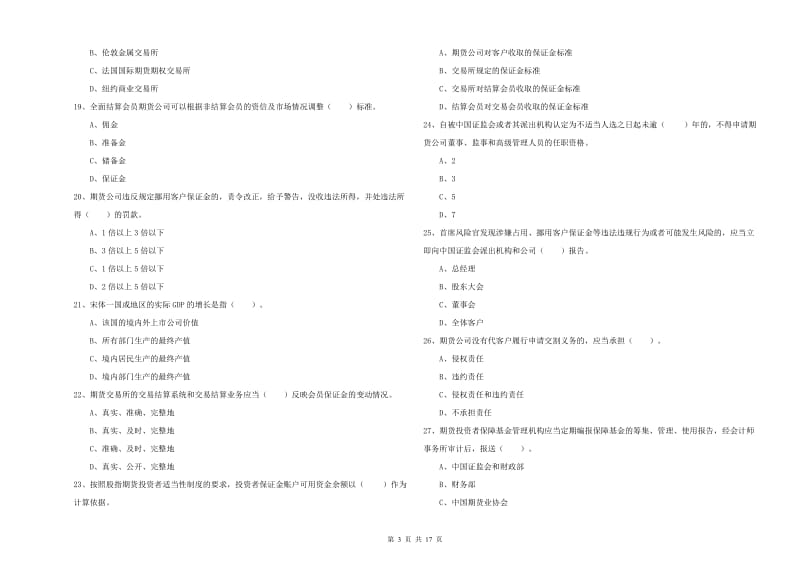 期货从业资格考试《期货法律法规》综合检测试卷D卷 含答案.doc_第3页