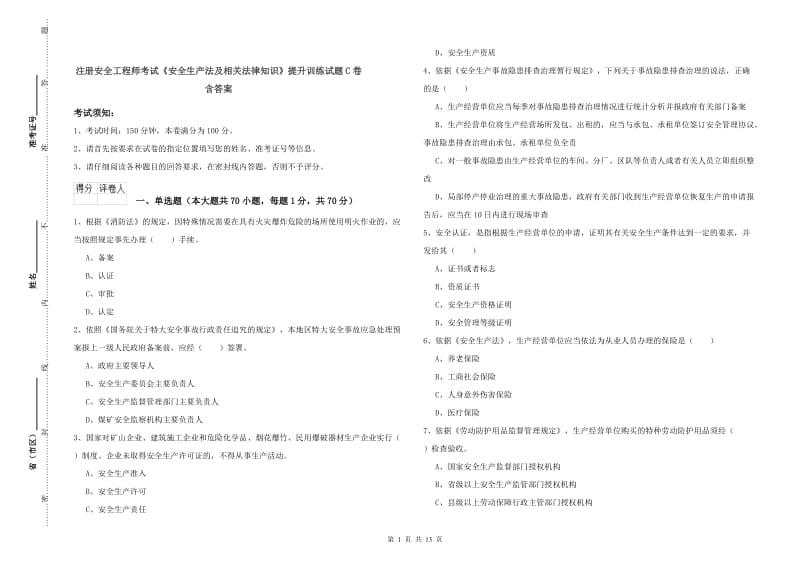 注册安全工程师考试《安全生产法及相关法律知识》提升训练试题C卷 含答案.doc_第1页