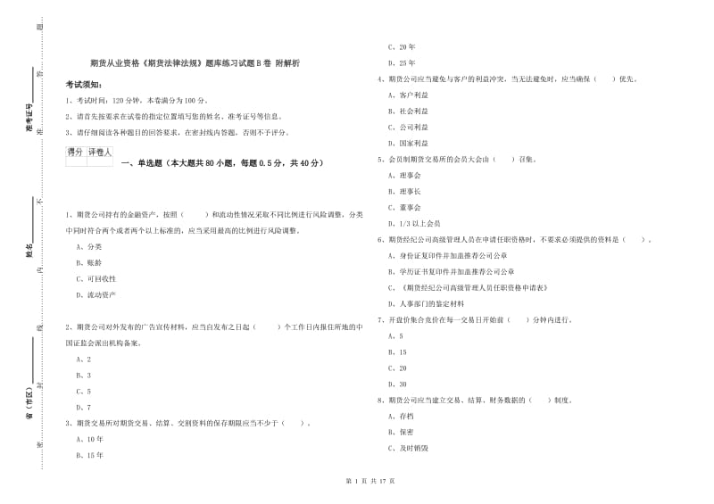 期货从业资格《期货法律法规》题库练习试题B卷 附解析.doc_第1页