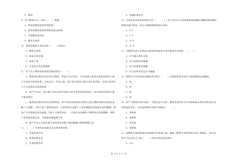 期货从业资格《期货法律法规》题库练习试题B卷 附解析.doc_第2页