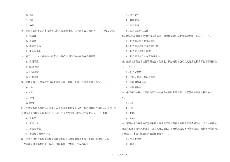 期货从业资格《期货法律法规》题库练习试题B卷 附解析.doc_第3页