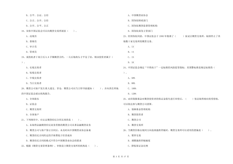 期货从业资格《期货法律法规》每周一练试题.doc_第3页