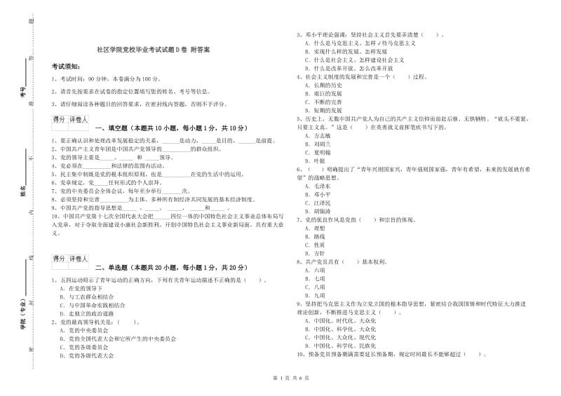 社区学院党校毕业考试试题D卷 附答案.doc_第1页