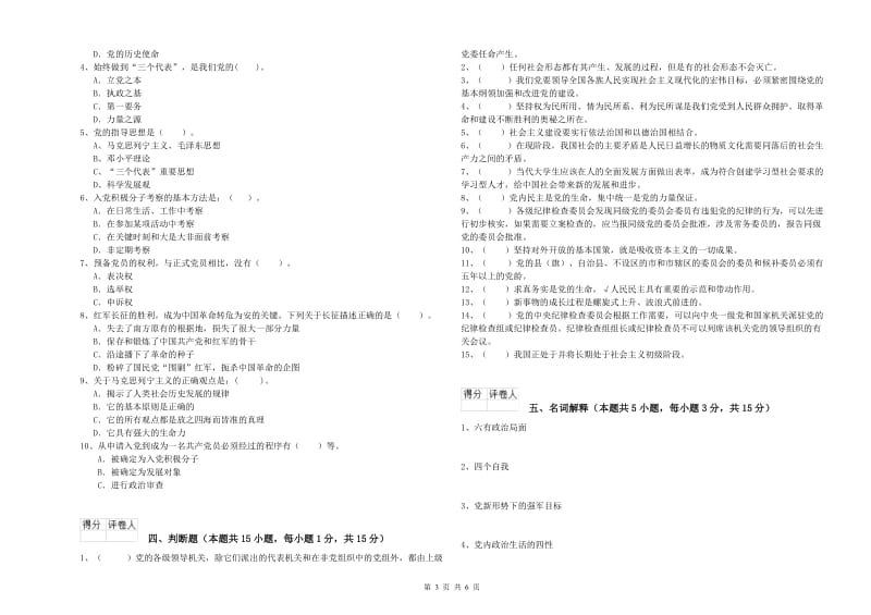 社区学院党校毕业考试试题D卷 附答案.doc_第3页