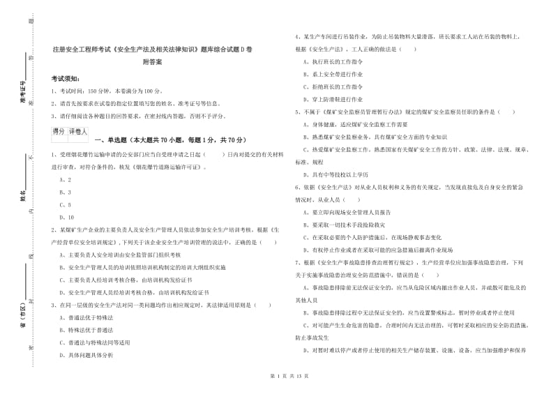 注册安全工程师考试《安全生产法及相关法律知识》题库综合试题D卷 附答案.doc_第1页