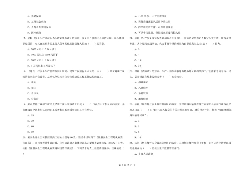 注册安全工程师考试《安全生产法及相关法律知识》题库综合试题D卷 附答案.doc_第3页