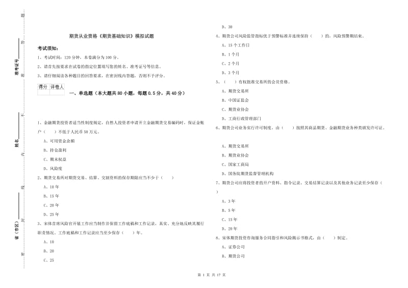 期货从业资格《期货基础知识》模拟试题.doc_第1页