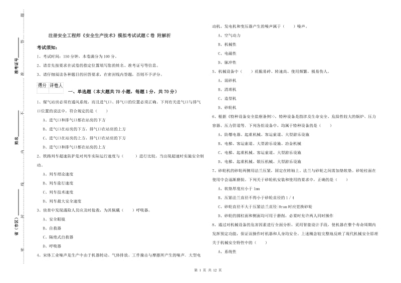 注册安全工程师《安全生产技术》模拟考试试题C卷 附解析.doc_第1页