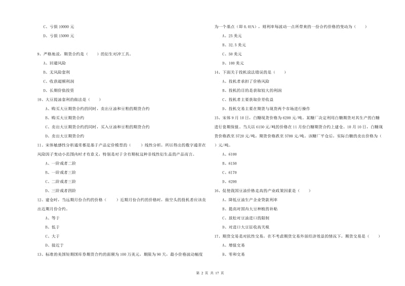 期货从业资格《期货投资分析》综合检测试题 附解析.doc_第2页