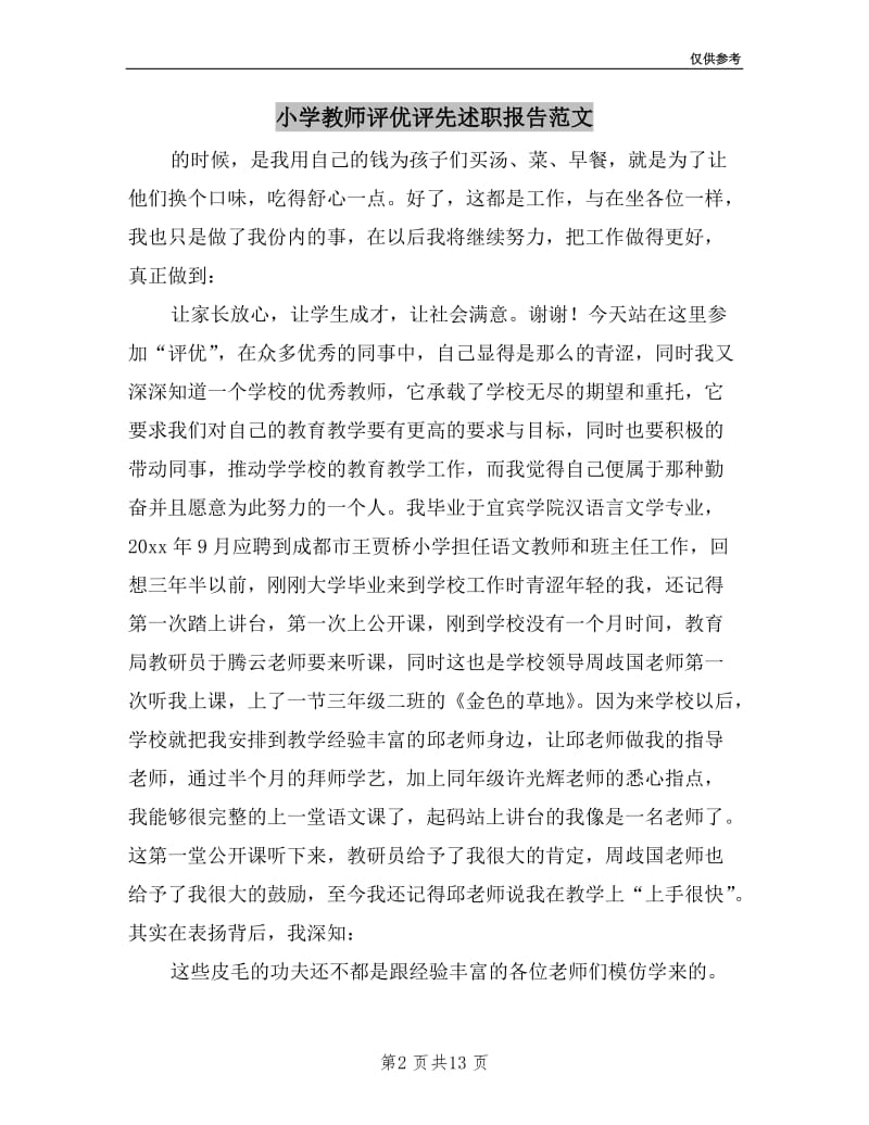 小学教师评优评先述职报告范文.doc_第2页