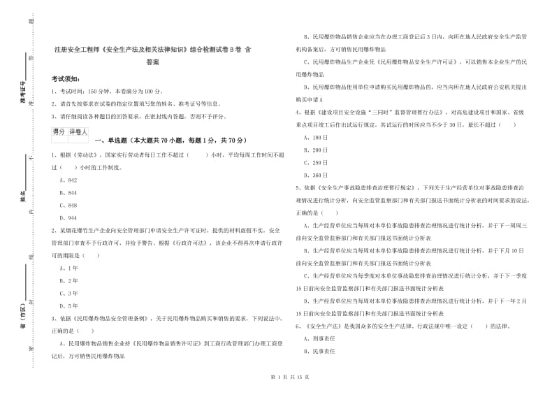 注册安全工程师《安全生产法及相关法律知识》综合检测试卷B卷 含答案.doc_第1页