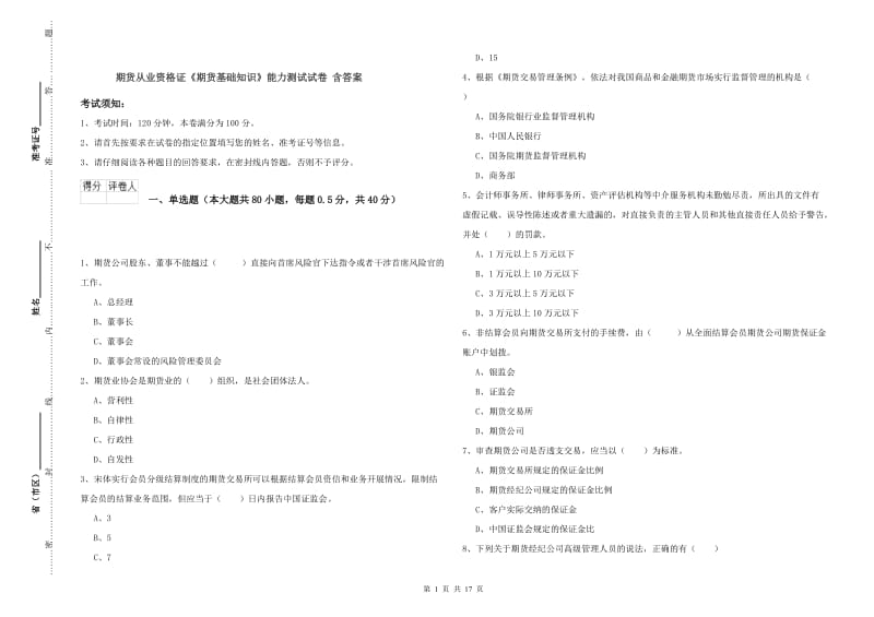 期货从业资格证《期货基础知识》能力测试试卷 含答案.doc_第1页