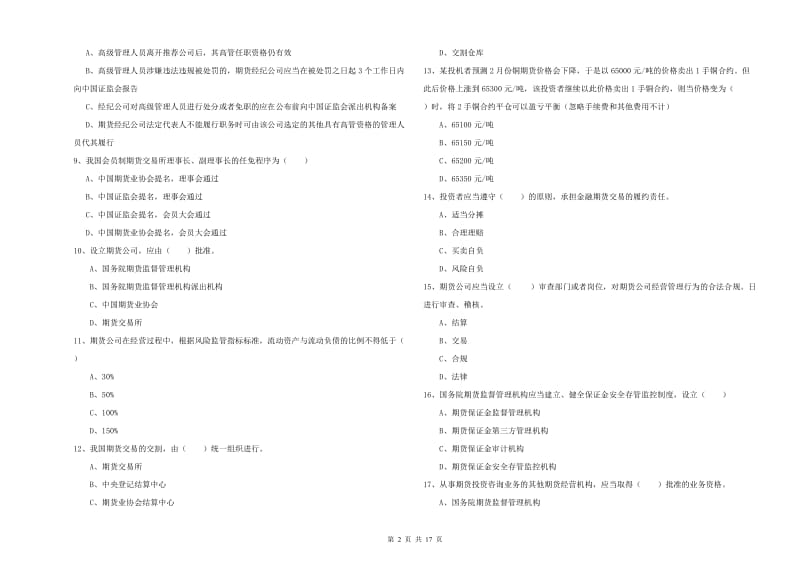 期货从业资格证《期货基础知识》能力测试试卷 含答案.doc_第2页