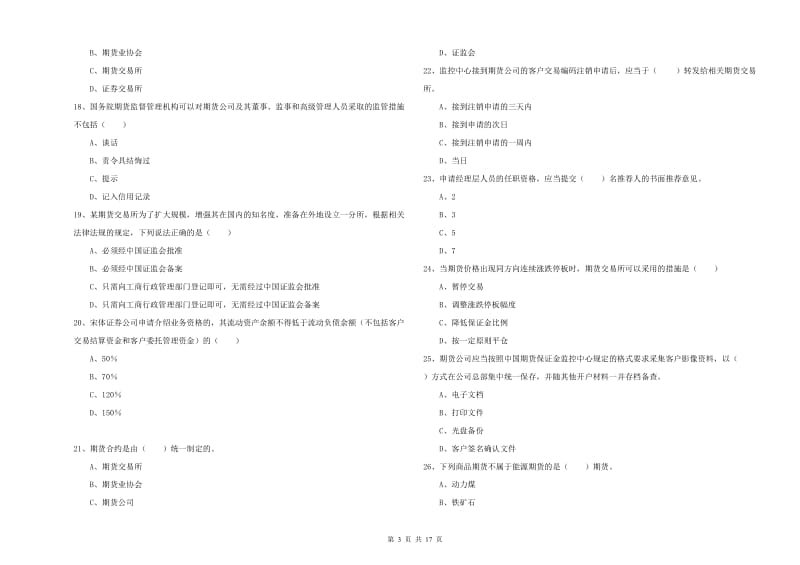 期货从业资格证《期货基础知识》能力测试试卷 含答案.doc_第3页