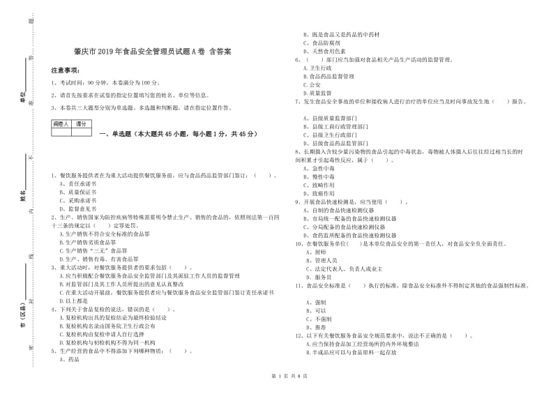 肇庆市2019年食品安全管理员试题A卷 含答案.doc_第1页