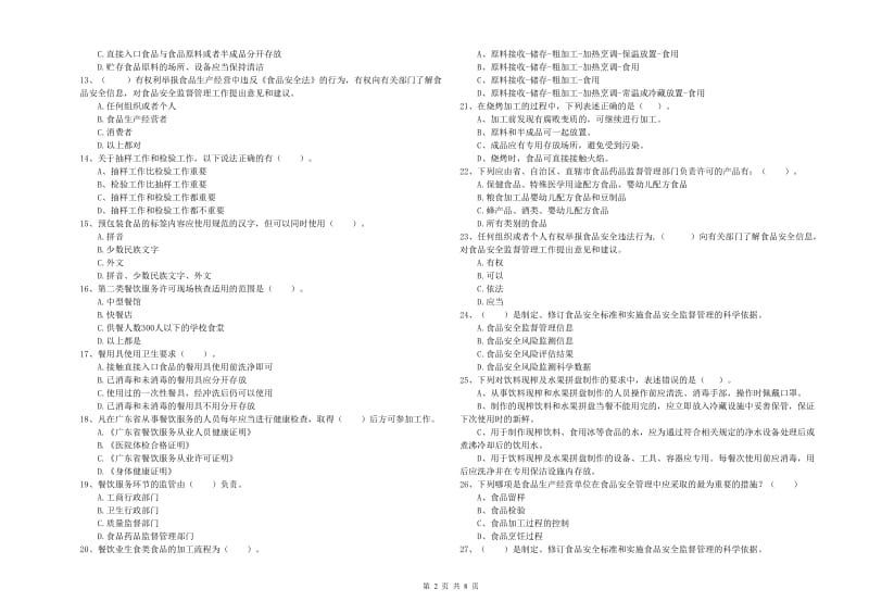 肇庆市2019年食品安全管理员试题A卷 含答案.doc_第2页