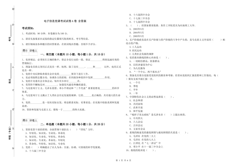 电子信息党课考试试卷A卷 含答案.doc_第1页