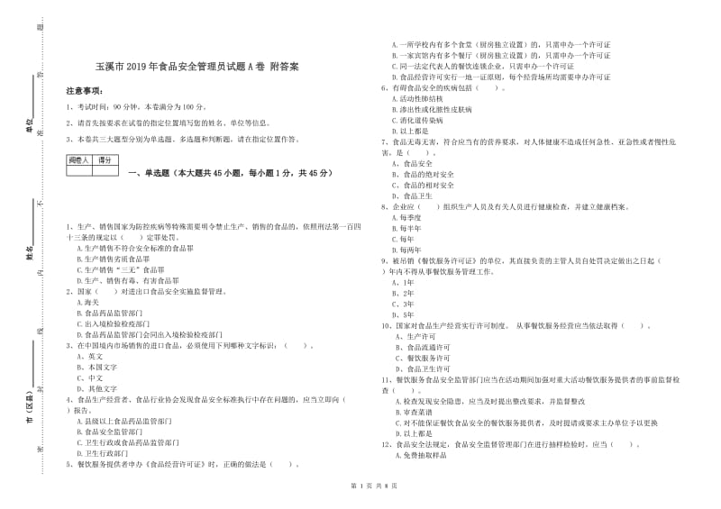 玉溪市2019年食品安全管理员试题A卷 附答案.doc_第1页