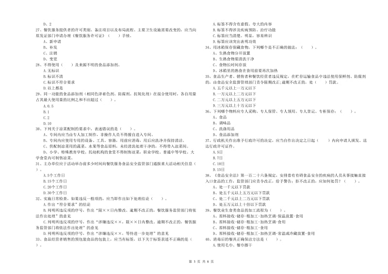 玉溪市2019年食品安全管理员试题A卷 附答案.doc_第3页