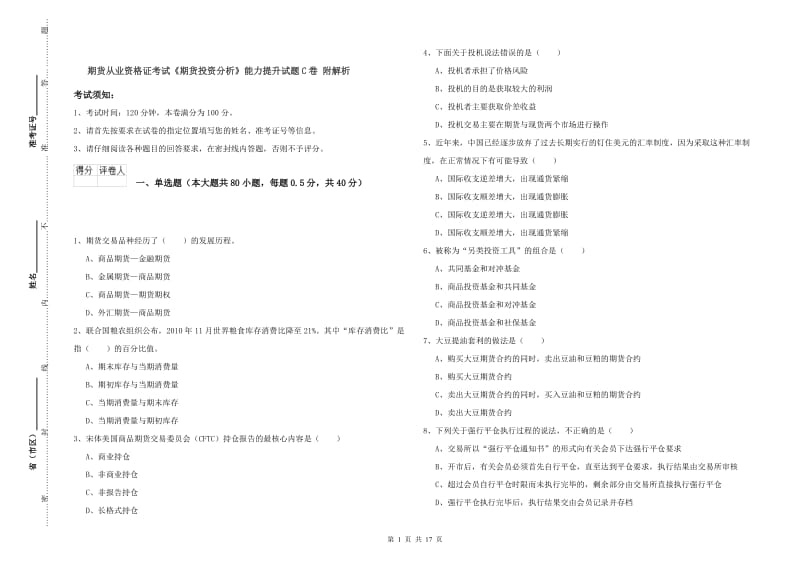 期货从业资格证考试《期货投资分析》能力提升试题C卷 附解析.doc_第1页
