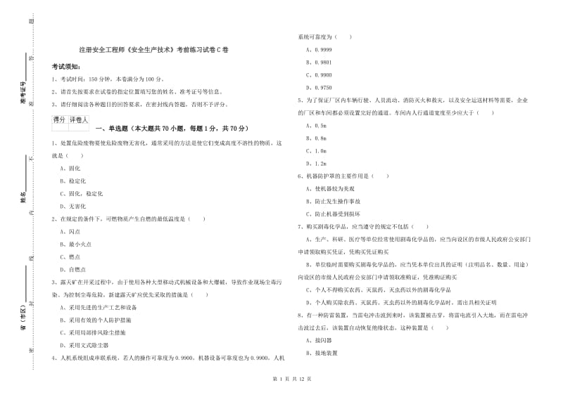 注册安全工程师《安全生产技术》考前练习试卷C卷.doc_第1页