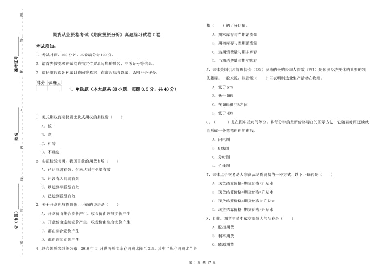 期货从业资格考试《期货投资分析》真题练习试卷C卷.doc_第1页