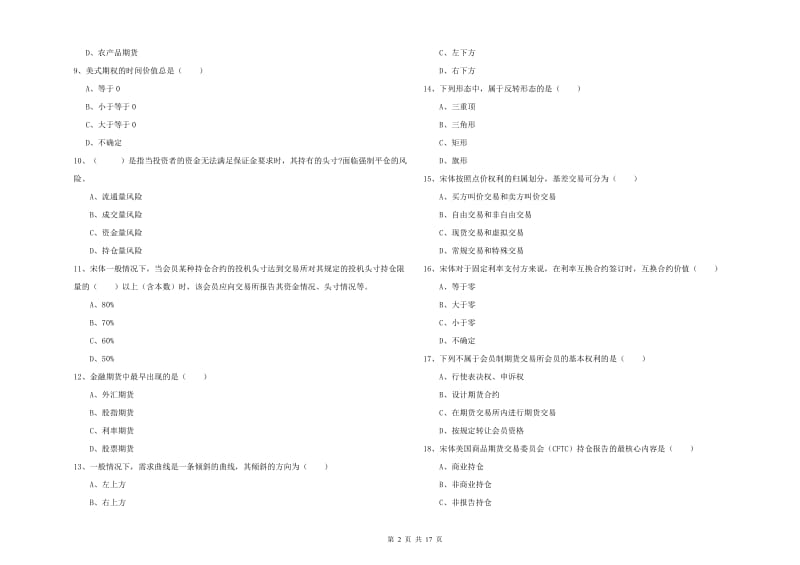 期货从业资格考试《期货投资分析》真题练习试卷C卷.doc_第2页