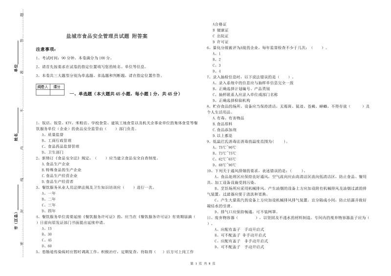 盐城市食品安全管理员试题 附答案.doc_第1页