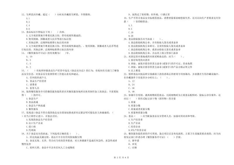 盐城市食品安全管理员试题 附答案.doc_第2页