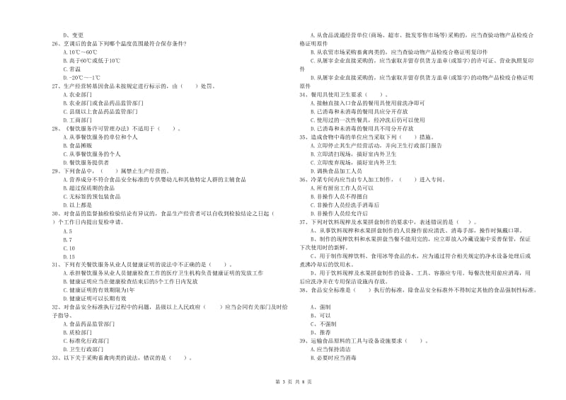 盐城市食品安全管理员试题 附答案.doc_第3页