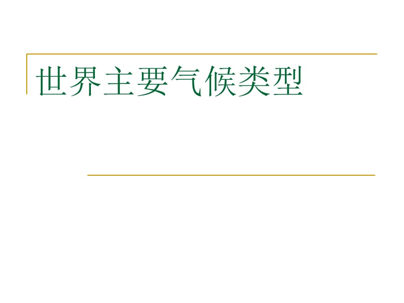 《世界主要?dú)夂蝾愋汀稰PT課件.ppt_第1頁