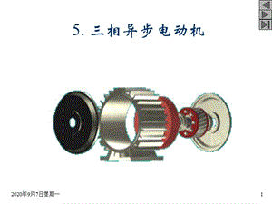 《三相異步電動(dòng)機(jī)》PPT課件.ppt