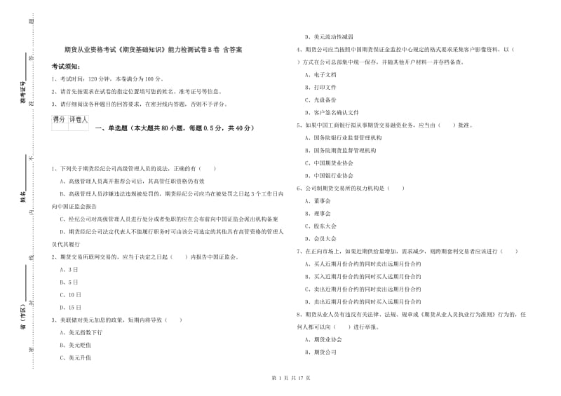 期货从业资格考试《期货基础知识》能力检测试卷B卷 含答案.doc_第1页