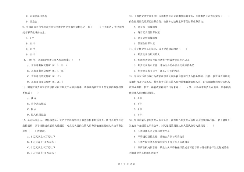 期货从业资格考试《期货基础知识》能力检测试卷B卷 含答案.doc_第2页