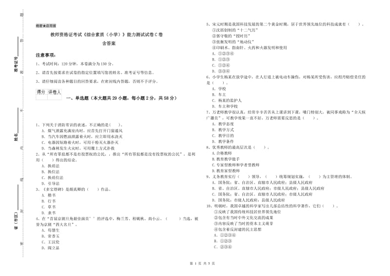 教师资格证考试《综合素质（小学）》能力测试试卷C卷 含答案.doc_第1页