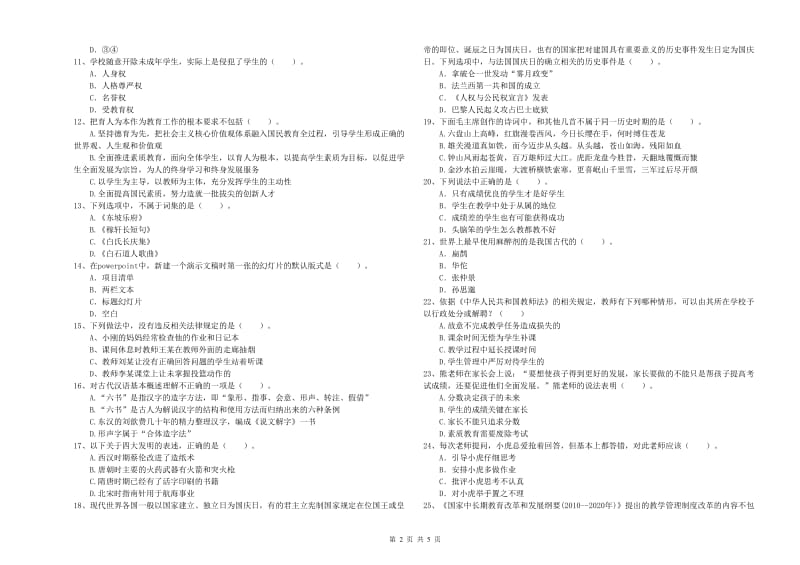 教师资格证考试《综合素质（小学）》能力测试试卷C卷 含答案.doc_第2页