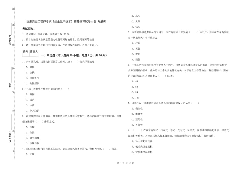 注册安全工程师考试《安全生产技术》押题练习试卷A卷 附解析.doc_第1页