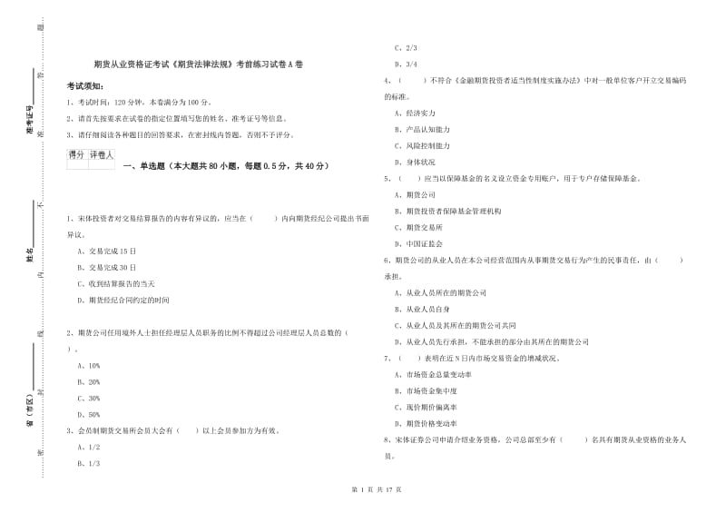 期货从业资格证考试《期货法律法规》考前练习试卷A卷.doc_第1页