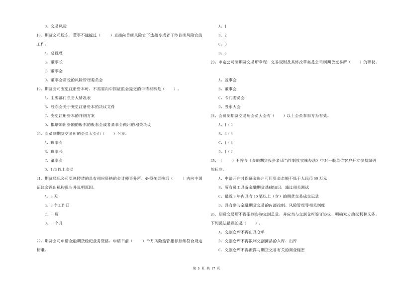 期货从业资格证考试《期货法律法规》考前练习试卷A卷.doc_第3页