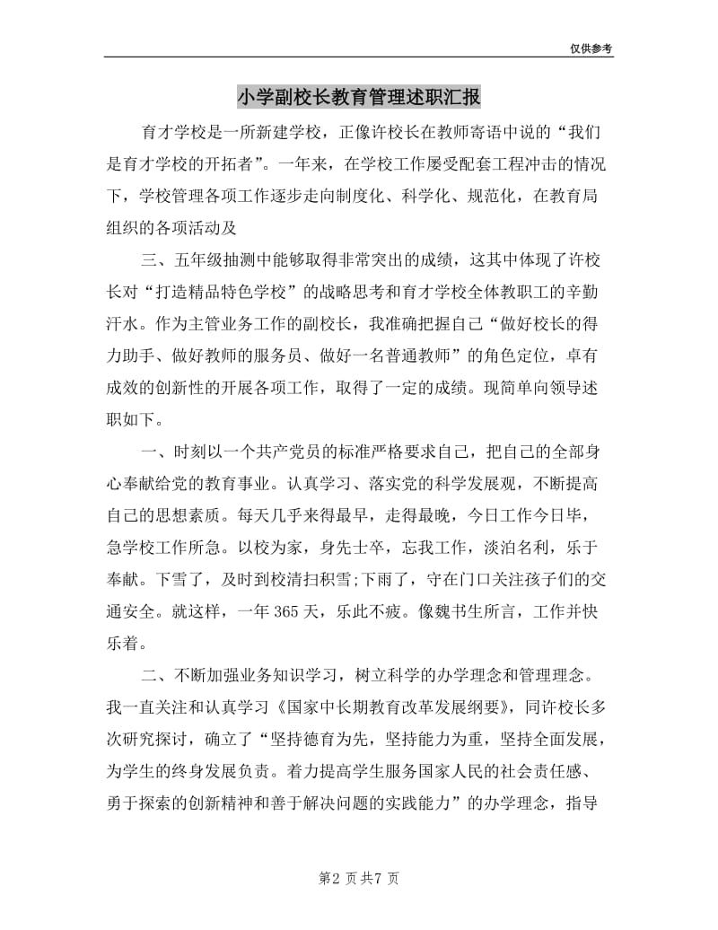 小学副校长教育管理述职汇报.doc_第2页