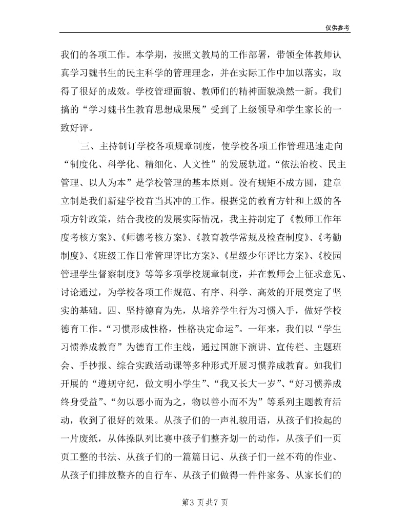 小学副校长教育管理述职汇报.doc_第3页