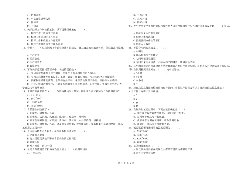 朔州市2019年食品安全管理员试题A卷 附答案.doc_第2页